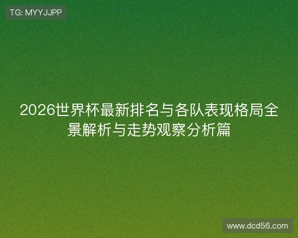 2026世界杯最新排名与各队表现格局全景解析与走势观察分析篇