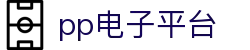 PP电子(中国大陆)官方网站